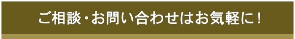 金沢木房 en樹へのお問合せはお電話又はお問合せフォームよりご連絡ください